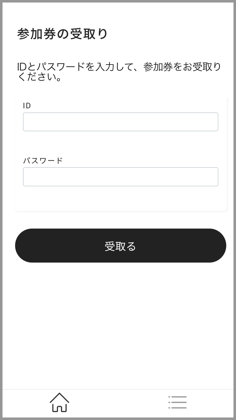 ID受取画面